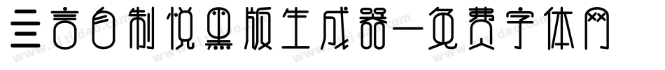 亖言自制悦黑版生成器字体转换