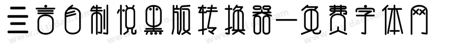 亖言自制悦黑版转换器字体转换