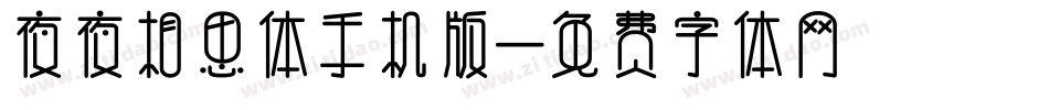 夜夜相思体手机版字体转换