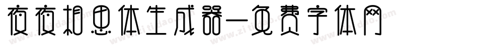 夜夜相思体生成器字体转换