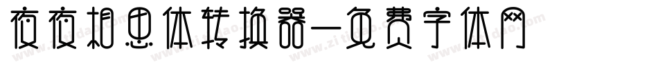 夜夜相思体转换器字体转换