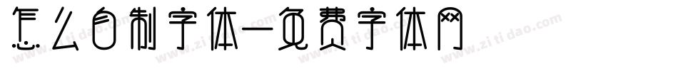 怎么自制字体字体转换