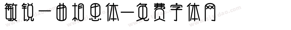 敏锐一曲相思体字体转换