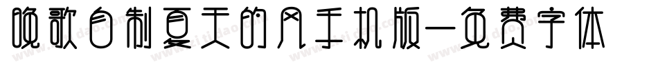 晚歌自制夏天的风手机版字体转换
