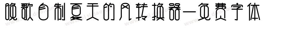晚歌自制夏天的风转换器字体转换