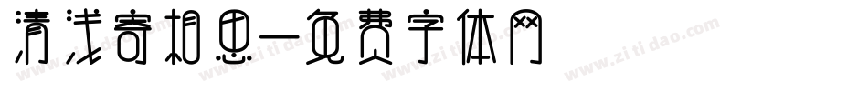 清浅寄相思字体转换
