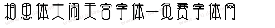 相思体大闹天宫字体字体转换