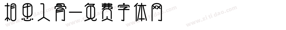 相思入骨字体转换
