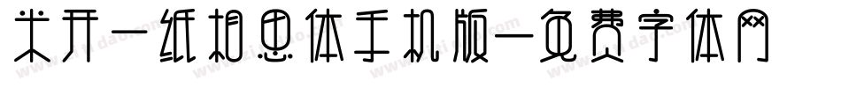 米开一纸相思体手机版字体转换