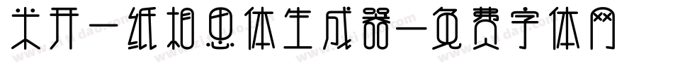 米开一纸相思体生成器字体转换
