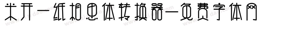 米开一纸相思体转换器字体转换