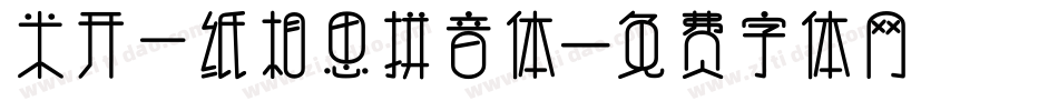 米开一纸相思拼音体字体转换