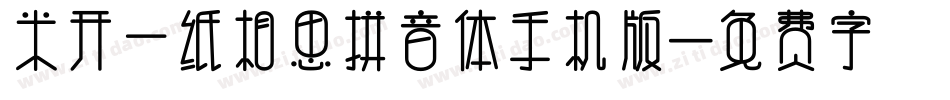 米开一纸相思拼音体手机版字体转换