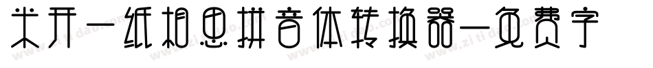米开一纸相思拼音体转换器字体转换