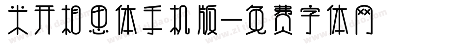 米开相思体手机版字体转换