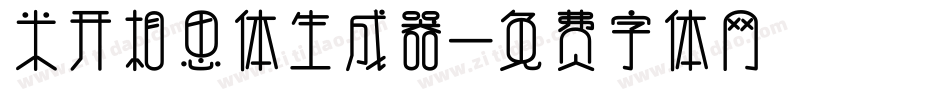 米开相思体生成器字体转换
