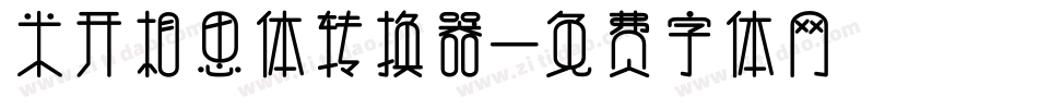 米开相思体转换器字体转换