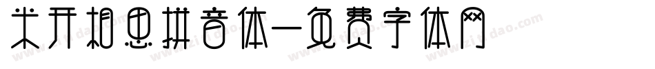米开相思拼音体字体转换