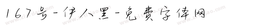 167号-伊人黑字体转换