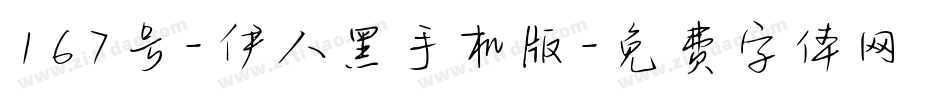 167号-伊人黑手机版字体转换