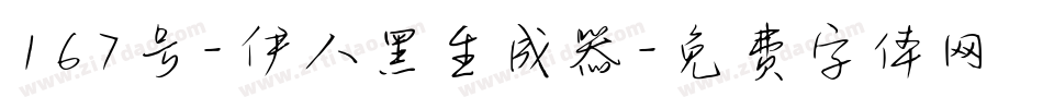 167号-伊人黑生成器字体转换