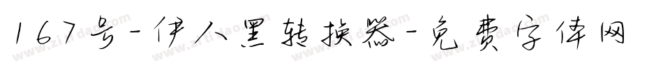167号-伊人黑转换器字体转换