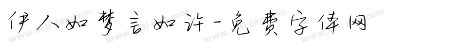 伊人如梦言如许字体转换