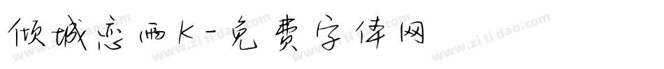 倾城恋雨K字体转换