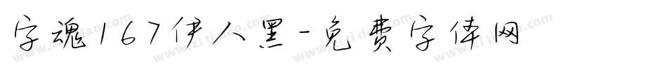 字魂167伊人黑字体转换