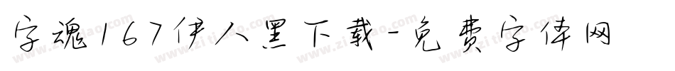 字魂167伊人黑下载字体转换