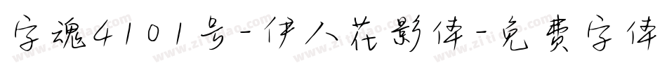字魂4101号-伊人花影体字体转换