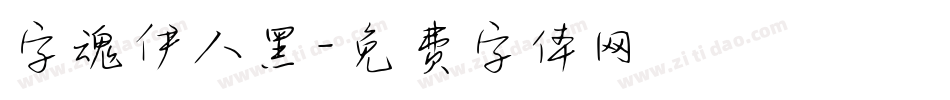 字魂伊人黑字体转换
