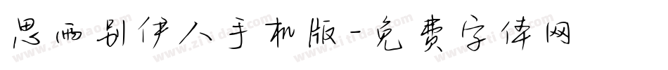 思雨别伊人手机版字体转换