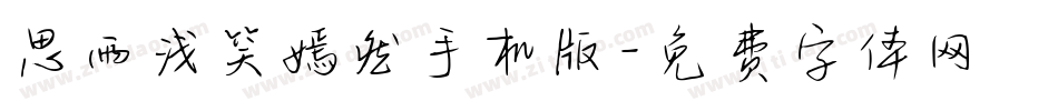 思雨浅笑嫣然手机版字体转换