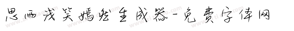 思雨浅笑嫣然生成器字体转换