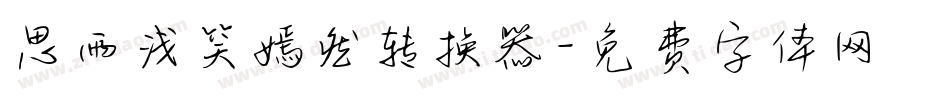 思雨浅笑嫣然转换器字体转换