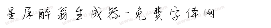 星原醉翁生成器字体转换