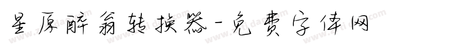 星原醉翁转换器字体转换