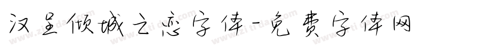 汉呈倾城之恋字体字体转换