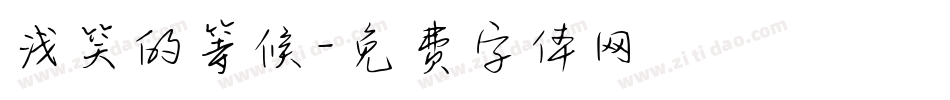 浅笑的等候字体转换