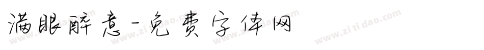 满眼醉意字体转换