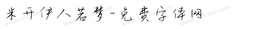 米开伊人若梦字体转换