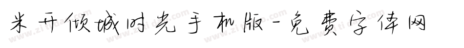 米开倾城时光手机版字体转换