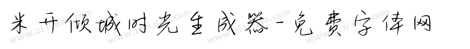 米开倾城时光生成器字体转换