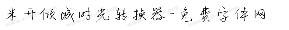 米开倾城时光转换器字体转换