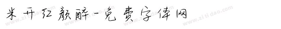 米开红颜醉字体转换