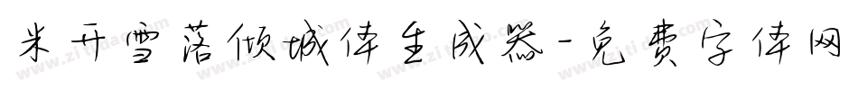 米开雪落倾城体生成器字体转换