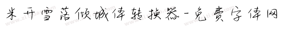 米开雪落倾城体转换器字体转换