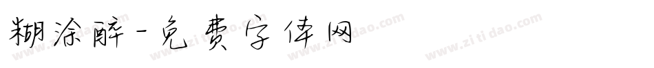 糊涂醉字体转换
