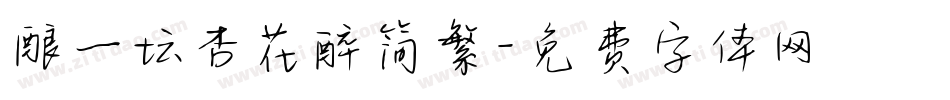 酿一坛杏花醉简繁字体转换
